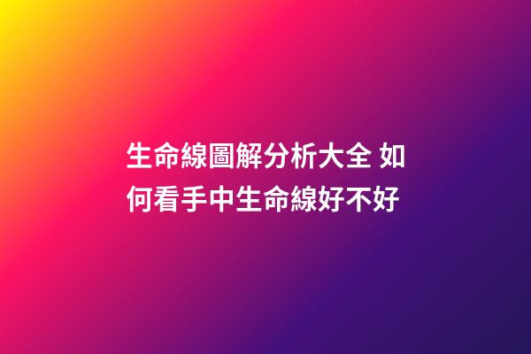 生命線圖解分析大全 如何看手中生命線好不好